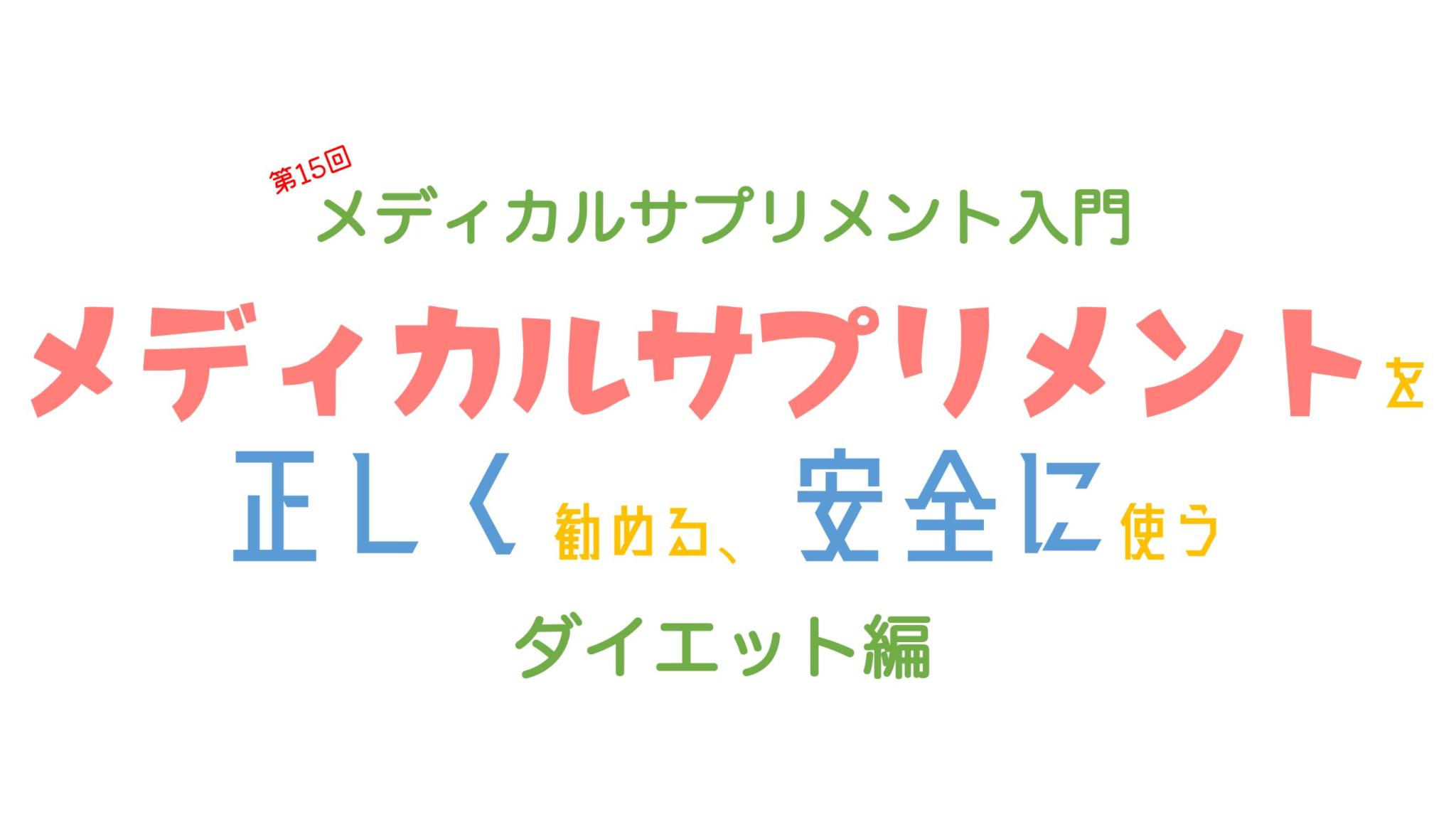 超人気シリーズ第15回 【メディカルサプリメント入門】栄養でダイエット編 セラピストキャンプ